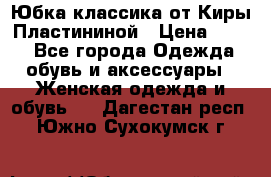 Юбка классика от Киры Пластининой › Цена ­ 400 - Все города Одежда, обувь и аксессуары » Женская одежда и обувь   . Дагестан респ.,Южно-Сухокумск г.